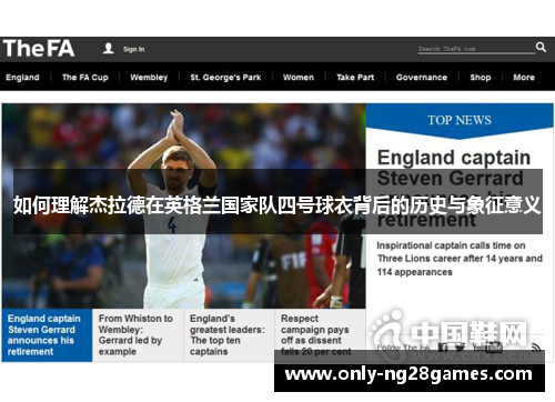 如何理解杰拉德在英格兰国家队四号球衣背后的历史与象征意义 如何理解杰拉德在英格兰国家队四号球衣背后的历史与象征意义
