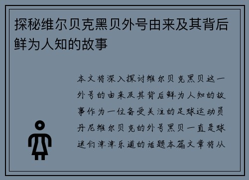 探秘维尔贝克黑贝外号由来及其背后鲜为人知的故事 探秘维尔贝克黑贝外号由来及其背后鲜为人知的故事