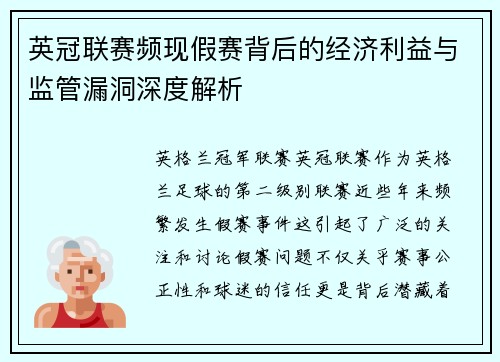 英冠联赛频现假赛背后的经济利益与监管漏洞深度解析