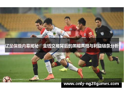 辽足保级内幕揭秘：金钱交易背后的黑暗真相与利益链条分析