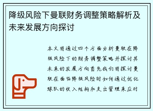 降级风险下曼联财务调整策略解析及未来发展方向探讨 降级风险下曼联财务调整策略解析及未来发展方向探讨