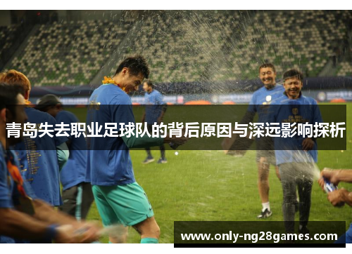 青岛失去职业足球队的背后原因与深远影响探析