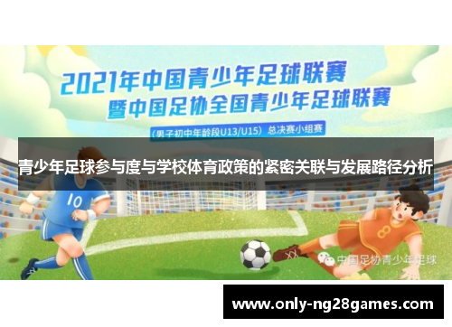 青少年足球参与度与学校体育政策的紧密关联与发展路径分析