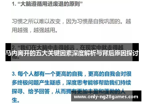 马内离开的五大关键因素深度解析与背后原因探讨