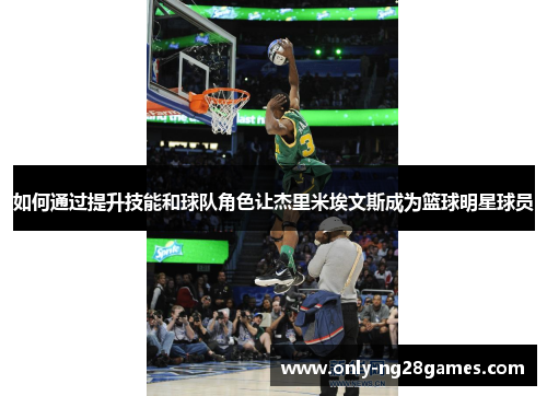 如何通过提升技能和球队角色让杰里米埃文斯成为篮球明星球员