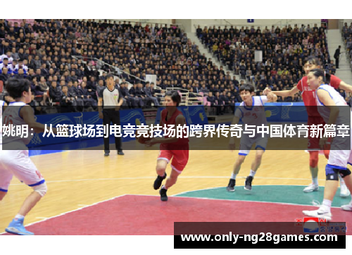 姚明：从篮球场到电竞竞技场的跨界传奇与中国体育新篇章