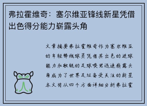 弗拉霍维奇：塞尔维亚锋线新星凭借出色得分能力崭露头角