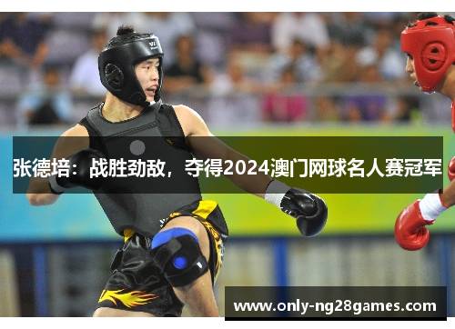 张德培：战胜劲敌，夺得2024澳门网球名人赛冠军