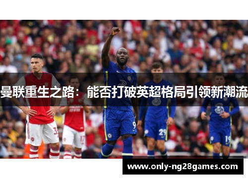 曼联重生之路：能否打破英超格局引领新潮流