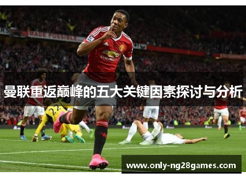 曼联重返巅峰的五大关键因素探讨与分析