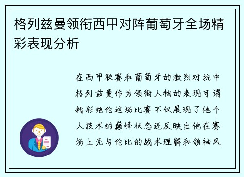 格列兹曼领衔西甲对阵葡萄牙全场精彩表现分析 格列兹曼领衔西甲对阵葡萄牙全场精彩表现分析