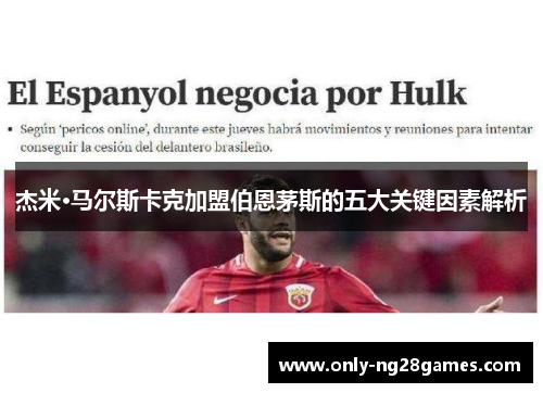 杰米·马尔斯卡克加盟伯恩茅斯的五大关键因素解析