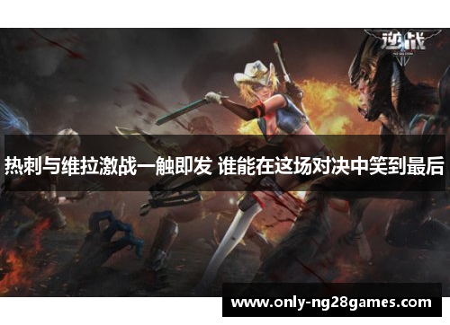 热刺与维拉激战一触即发 谁能在这场对决中笑到最后