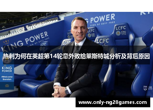 热刺为何在英超第14轮意外败给莱斯特城分析及背后原因