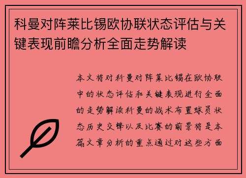 科曼对阵莱比锡欧协联状态评估与关键表现前瞻分析全面走势解读