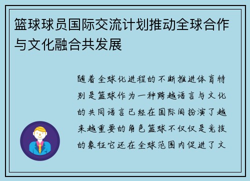 篮球球员国际交流计划推动全球合作与文化融合共发展 篮球球员国际交流计划推动全球合作与文化融合共发展