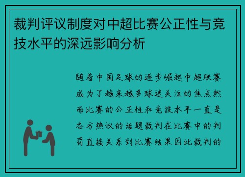 裁判评议制度对中超比赛公正性与竞技水平的深远影响分析