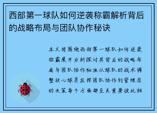 西部第一球队如何逆袭称霸解析背后的战略布局与团队协作秘诀