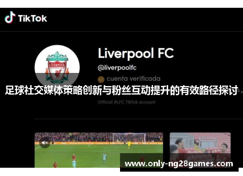 足球社交媒体策略创新与粉丝互动提升的有效路径探讨
