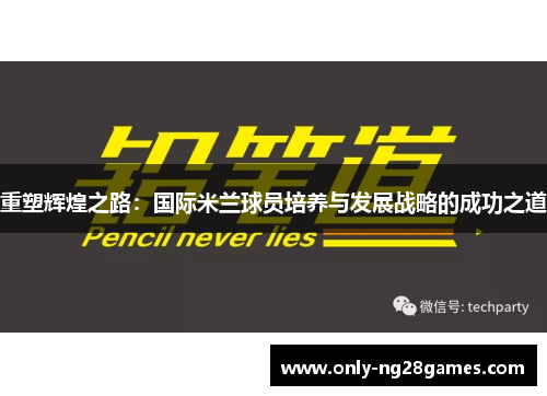 重塑辉煌之路：国际米兰球员培养与发展战略的成功之道