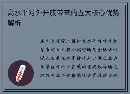 高水平对外开放带来的五大核心优势解析