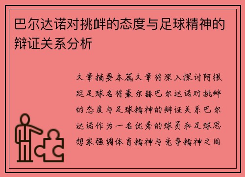巴尔达诺对挑衅的态度与足球精神的辩证关系分析