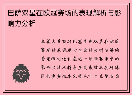 巴萨双星在欧冠赛场的表现解析与影响力分析