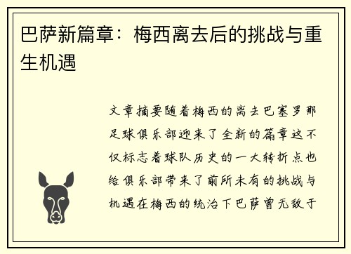 巴萨新篇章：梅西离去后的挑战与重生机遇