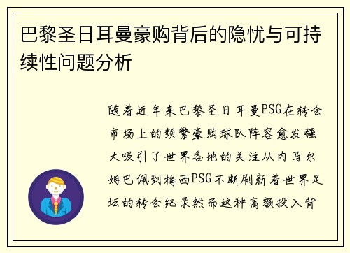 巴黎圣日耳曼豪购背后的隐忧与可持续性问题分析