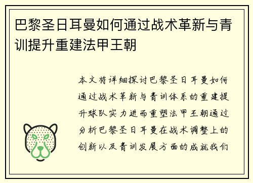 巴黎圣日耳曼如何通过战术革新与青训提升重建法甲王朝 巴黎圣日耳曼如何通过战术革新与青训提升重建法甲王朝