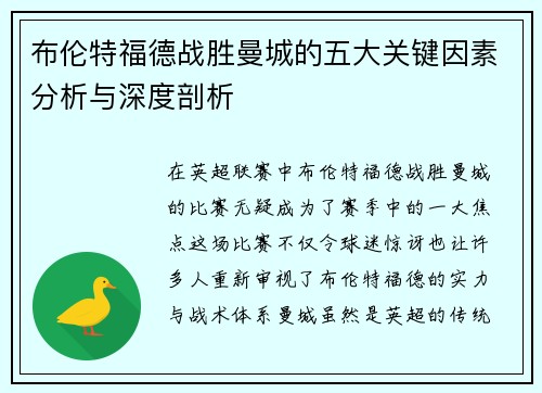 布伦特福德战胜曼城的五大关键因素分析与深度剖析
