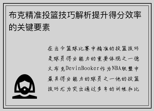 布克精准投篮技巧解析提升得分效率的关键要素