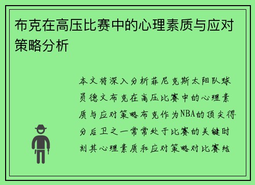 布克在高压比赛中的心理素质与应对策略分析