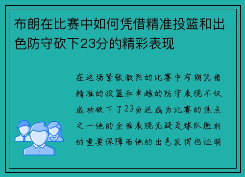 布朗在比赛中如何凭借精准投篮和出色防守砍下23分的精彩表现