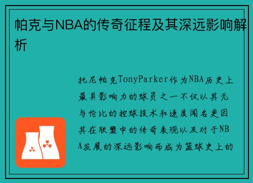帕克与NBA的传奇征程及其深远影响解析