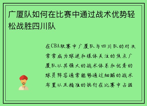 广厦队如何在比赛中通过战术优势轻松战胜四川队