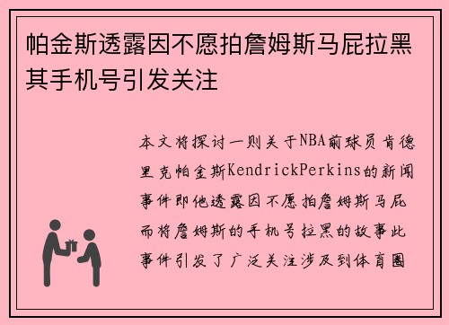 帕金斯透露因不愿拍詹姆斯马屁拉黑其手机号引发关注