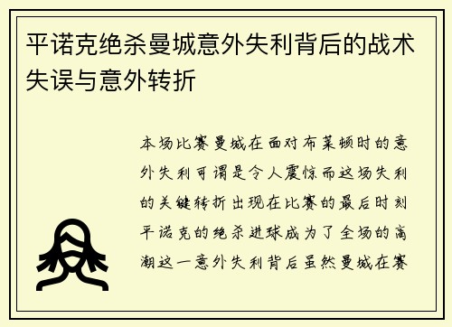 平诺克绝杀曼城意外失利背后的战术失误与意外转折