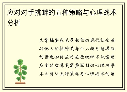 应对对手挑衅的五种策略与心理战术分析