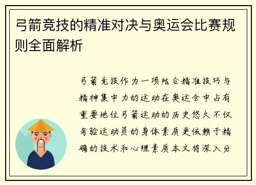 弓箭竞技的精准对决与奥运会比赛规则全面解析
