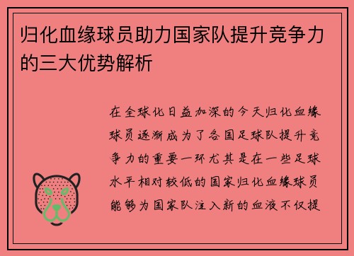 归化血缘球员助力国家队提升竞争力的三大优势解析