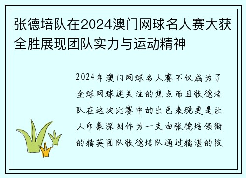张德培队在2024澳门网球名人赛大获全胜展现团队实力与运动精神
