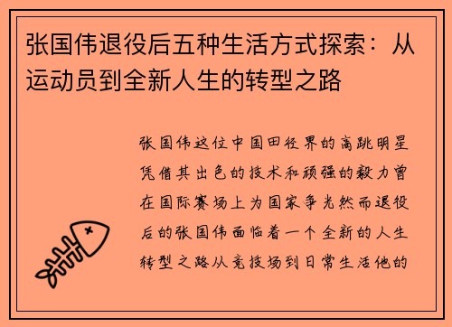 张国伟退役后五种生活方式探索：从运动员到全新人生的转型之路