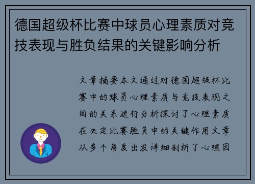 德国超级杯比赛中球员心理素质对竞技表现与胜负结果的关键影响分析