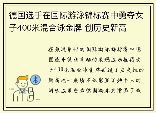 德国选手在国际游泳锦标赛中勇夺女子400米混合泳金牌 创历史新高