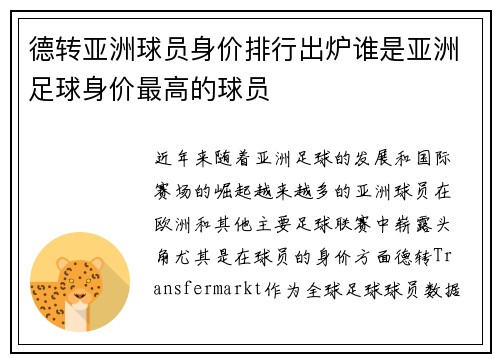 德转亚洲球员身价排行出炉谁是亚洲足球身价最高的球员