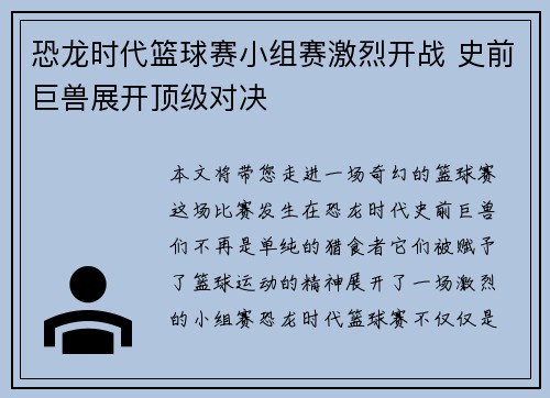 恐龙时代篮球赛小组赛激烈开战 史前巨兽展开顶级对决