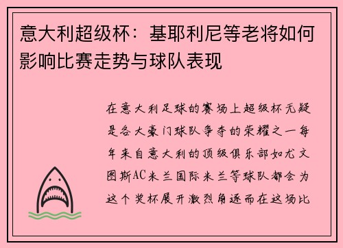 意大利超级杯：基耶利尼等老将如何影响比赛走势与球队表现