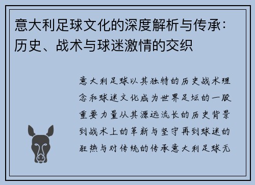 意大利足球文化的深度解析与传承：历史、战术与球迷激情的交织