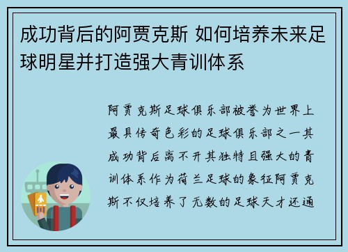 成功背后的阿贾克斯 如何培养未来足球明星并打造强大青训体系